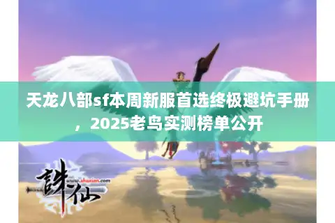 天龙八部sf本周新服首选终极避坑手册，2025老鸟实测榜单公开