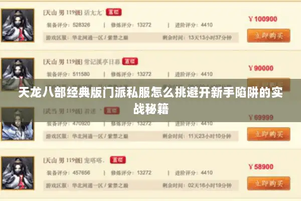 天龙八部经典版门派私服怎么挑避开新手陷阱的实战秘籍 天龙八部经典版门派私服怎么挑避开新手陷阱的实战秘籍
