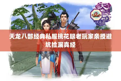 天龙八部经典私服挑花眼老玩家亲授避坑捡漏真经
