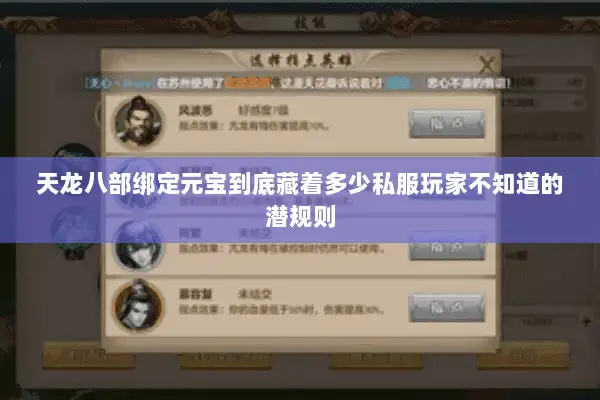 天龙八部绑定元宝到底藏着多少私服玩家不知道的潜规则