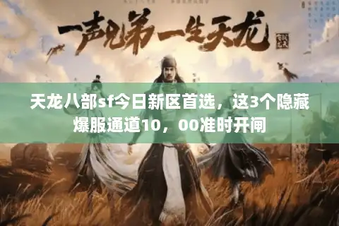 天龙八部sf今日新区首选，这3个隐藏爆服通道10，00准时开闸