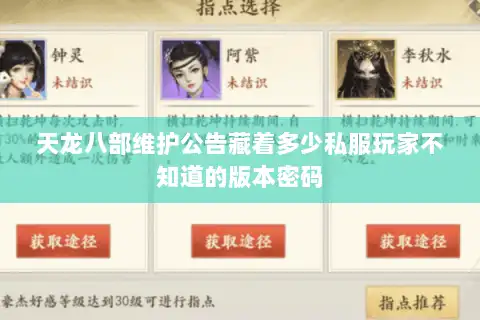 天龙八部维护公告藏着多少私服玩家不知道的版本密码