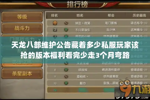 天龙八部维护公告藏着多少私服玩家该抢的版本福利看完少走3个月弯路