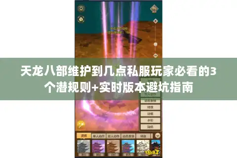 天龙八部维护到几点私服玩家必看的3个潜规则+实时版本避坑指南