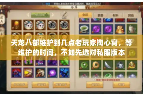 天龙八部维护到几点老玩家掏心窝,等维护的时间,不如先选对私服版本 天龙八部维护到几点老玩家掏心窝,等维护的时间,不如先选对私服版本