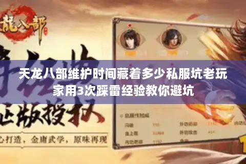 天龙八部维护时间藏着多少私服坑老玩家用3次踩雷经验教你避坑