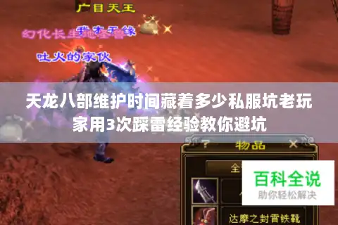 天龙八部维护时间藏着多少私服坑老玩家用3次踩雷经验教你避坑