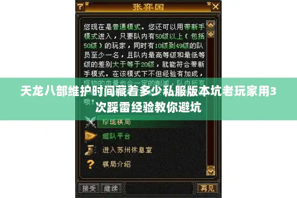 天龙八部维护时间藏着多少私服版本坑老玩家用3次踩雷经验教你避坑