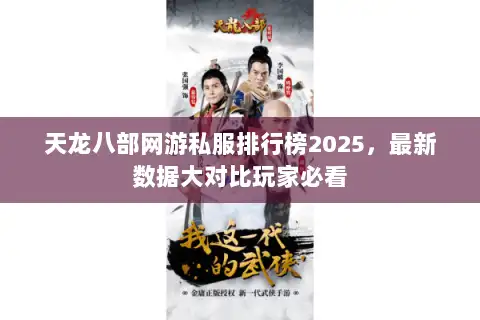 天龙八部网游私服排行榜2025,最新数据大对比玩家必看 天龙八部网游私服排行榜2025,最新数据大对比玩家必看