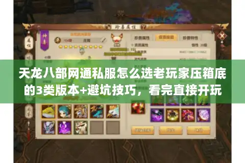 天龙八部网通私服怎么选老玩家压箱底的3类版本+避坑技巧,看完直接开玩 天龙八部网通私服怎么选老玩家压箱底的3类版本+避坑技巧,看完直接开玩