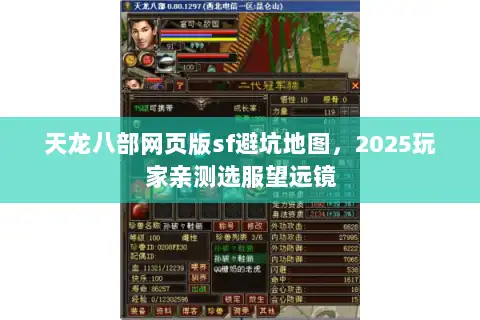 天龙八部网页版sf避坑地图，2025玩家亲测选服望远镜
