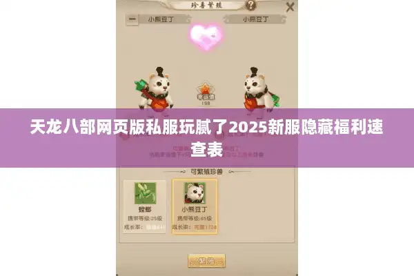 天龙八部网页版私服玩腻了2025新服隐藏福利速查表