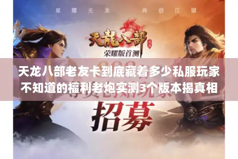 天龙八部老友卡到底藏着多少私服玩家不知道的福利老炮实测3个版本揭真相 天龙八部老友卡到底藏着多少私服玩家不知道的福利老炮实测3个版本揭真相