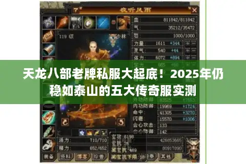 天龙八部老牌私服大起底!2025年仍稳如泰山的五大传奇服实测 天龙八部老牌私服大起底!2025年仍稳如泰山的五大传奇服实测