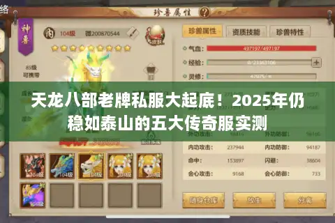 天龙八部老牌私服大起底!2025年仍稳如泰山的五大传奇服实测 天龙八部老牌私服大起底!2025年仍稳如泰山的五大传奇服实测