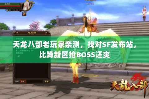 天龙八部老玩家亲测，找对SF发布站，比蹲新区抢BOSS还爽