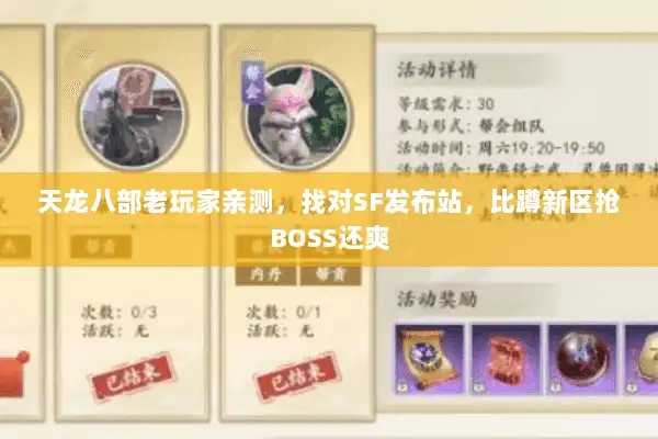 天龙八部老玩家亲测，找对SF发布站，比蹲新区抢BOSS还爽