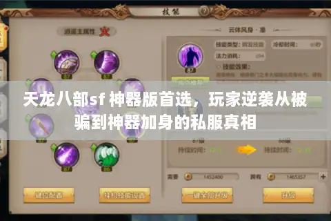 天龙八部sf 神器版首选，玩家逆袭从被骗到神器加身的私服真相