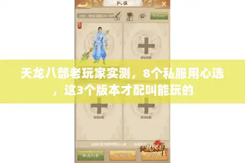 天龙八部老玩家实测，8个私服用心选，这3个版本才配叫能玩的
