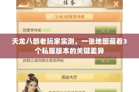 天龙八部老玩家实测,一张地图藏着3个私服版本的关键差异 天龙八部老玩家实测,一张地图藏着3个私服版本的关键差异