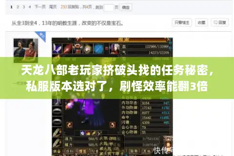 天龙八部老玩家挤破头找的任务秘密，私服版本选对了，刷怪效率能翻3倍