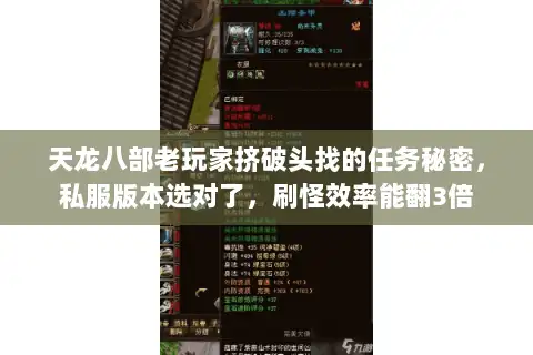 天龙八部老玩家挤破头找的任务秘密，私服版本选对了，刷怪效率能翻3倍