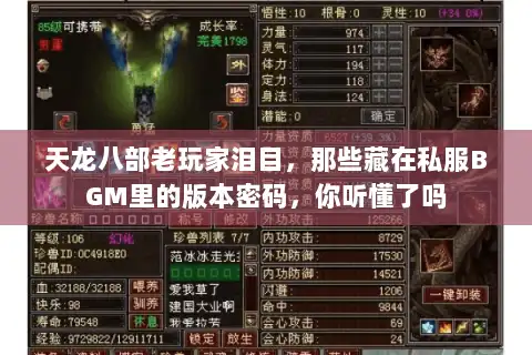 天龙八部老玩家泪目，那些藏在私服BGM里的版本密码，你听懂了吗