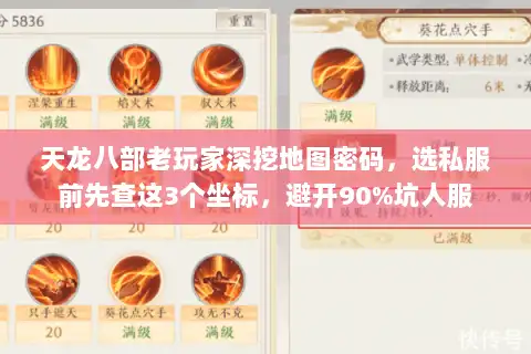 天龙八部老玩家深挖地图密码，选私服前先查这3个坐标，避开90%坑人服