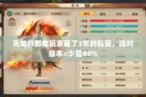 天龙八部老玩家藏了3年的私藏,选对版本=少氪80% 天龙八部老玩家藏了3年的私藏,选对版本=少氪80%