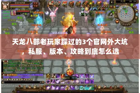 天龙八部老玩家踩过的3个官网外大坑，私服、版本、攻略到底怎么选