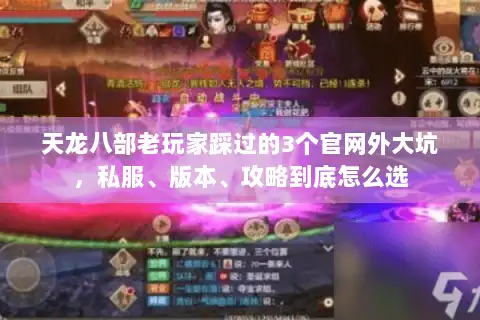 天龙八部老玩家踩过的3个官网外大坑，私服、版本、攻略到底怎么选