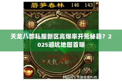 天龙八部私服新区高爆率开荒秘籍？2025避坑地图首曝