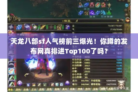 天龙八部sf人气榜前三爆光!你蹲的发布网真排进Top100了吗? 天龙八部sf人气榜前三爆光!你蹲的发布网真排进Top100了吗?