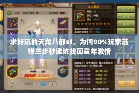 求好玩的天龙八部sf，为何90%玩家选错三步秒避坑找回童年激情
