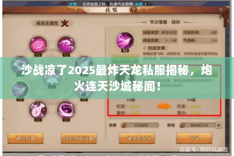 沙战凉了2025最炸天龙私服揭秘,炮火连天沙城秘闻! 沙战凉了2025最炸天龙私服揭秘,炮火连天沙城秘闻!