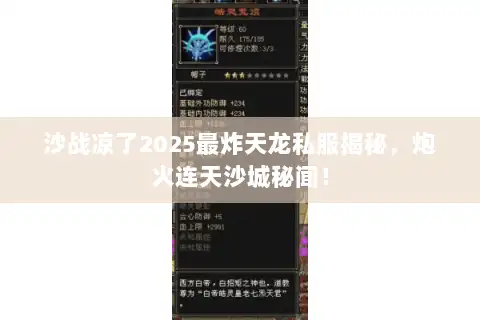 沙战凉了2025最炸天龙私服揭秘,炮火连天沙城秘闻! 沙战凉了2025最炸天龙私服揭秘,炮火连天沙城秘闻!