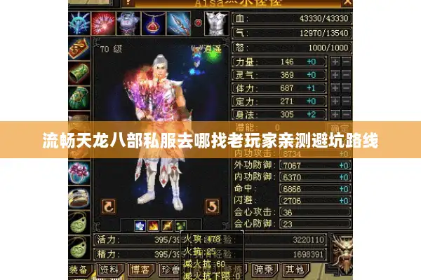 流畅天龙八部私服去哪找老玩家亲测避坑路线