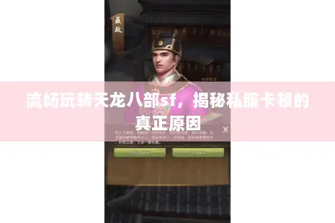 流畅玩转天龙八部sf，揭秘私服卡顿的真正原因