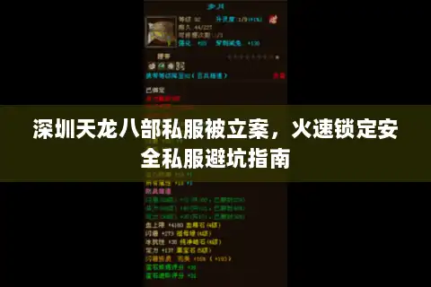 深圳天龙八部私服被立案，火速锁定安全私服避坑指南