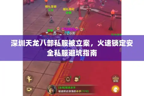 深圳天龙八部私服被立案，火速锁定安全私服避坑指南