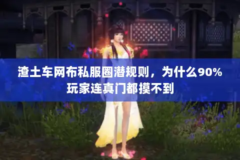 渣土车网布私服圈潜规则，为什么90%玩家连真门都摸不到