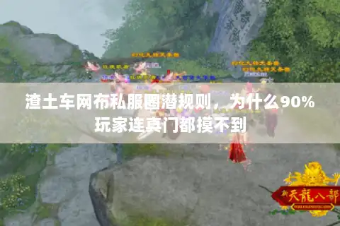 渣土车网布私服圈潜规则，为什么90%玩家连真门都摸不到