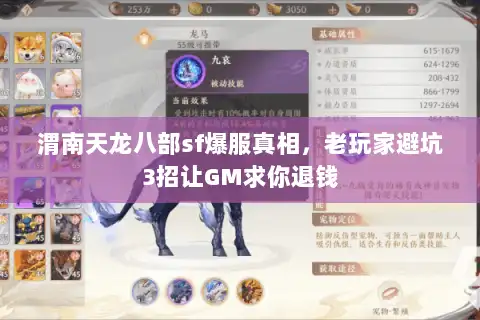 渭南天龙八部sf爆服真相，老玩家避坑3招让GM求你退钱