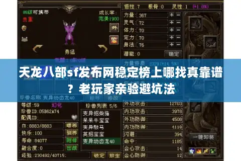 天龙八部sf发布网稳定榜上哪找真靠谱？老玩家亲验避坑法