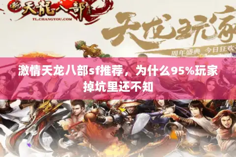 激情天龙八部sf推荐，为什么95%玩家掉坑里还不知