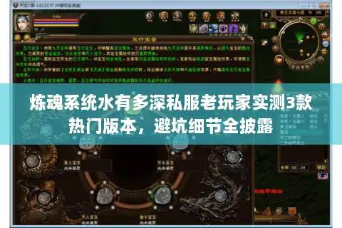 炼魂系统水有多深私服老玩家实测3款热门版本，避坑细节全披露