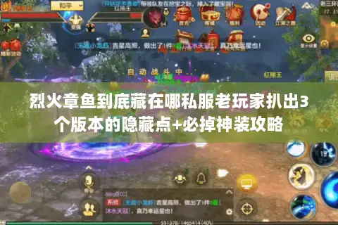 烈火章鱼到底藏在哪私服老玩家扒出3个版本的隐藏点+必掉神装攻略 烈火章鱼到底藏在哪私服老玩家扒出3个版本的隐藏点+必掉神装攻略