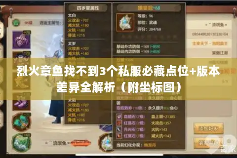 烈火章鱼找不到3个私服必藏点位+版本差异全解析(附坐标图) 烈火章鱼找不到3个私服必藏点位+版本差异全解析(附坐标图)