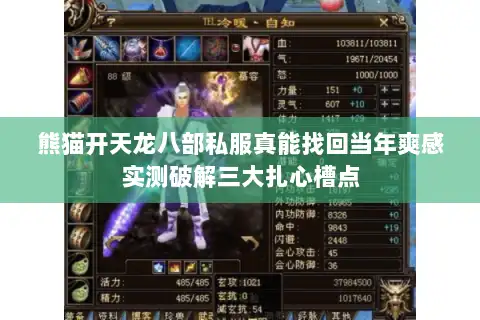 熊猫开天龙八部私服真能找回当年爽感实测破解三大扎心槽点 熊猫开天龙八部私服真能找回当年爽感实测破解三大扎心槽点