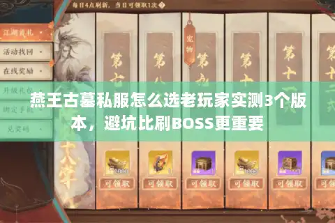 燕王古墓私服怎么选老玩家实测3个版本，避坑比刷BOSS更重要